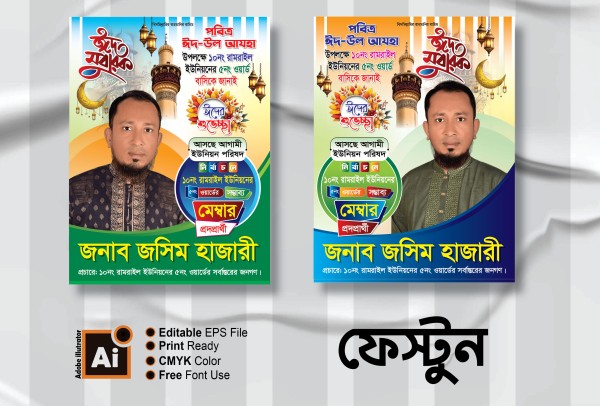 ঈদের শুভেচ্ছা, মেম্বার পদপ্রার্থী পোস্টার ডিজাইন গ্রাফিক্স ডিজাইন ফাইল
