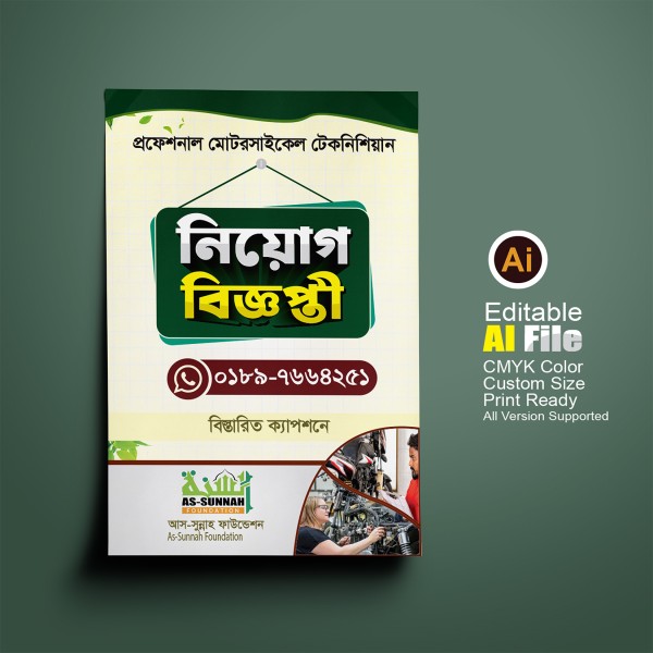নিয়োগ বিজ্ঞপ্তী ব্যানার , ফেস্টুন ডিজাইন আস সুন্নাহ গ্রাফিক্স ডিজাইন ফাইল