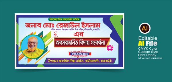 অবসরজনিত বিদায় সংবর্ধনা ব্যানার ডিজাইন গ্রাফিক্স ডিজাইন ফাইল