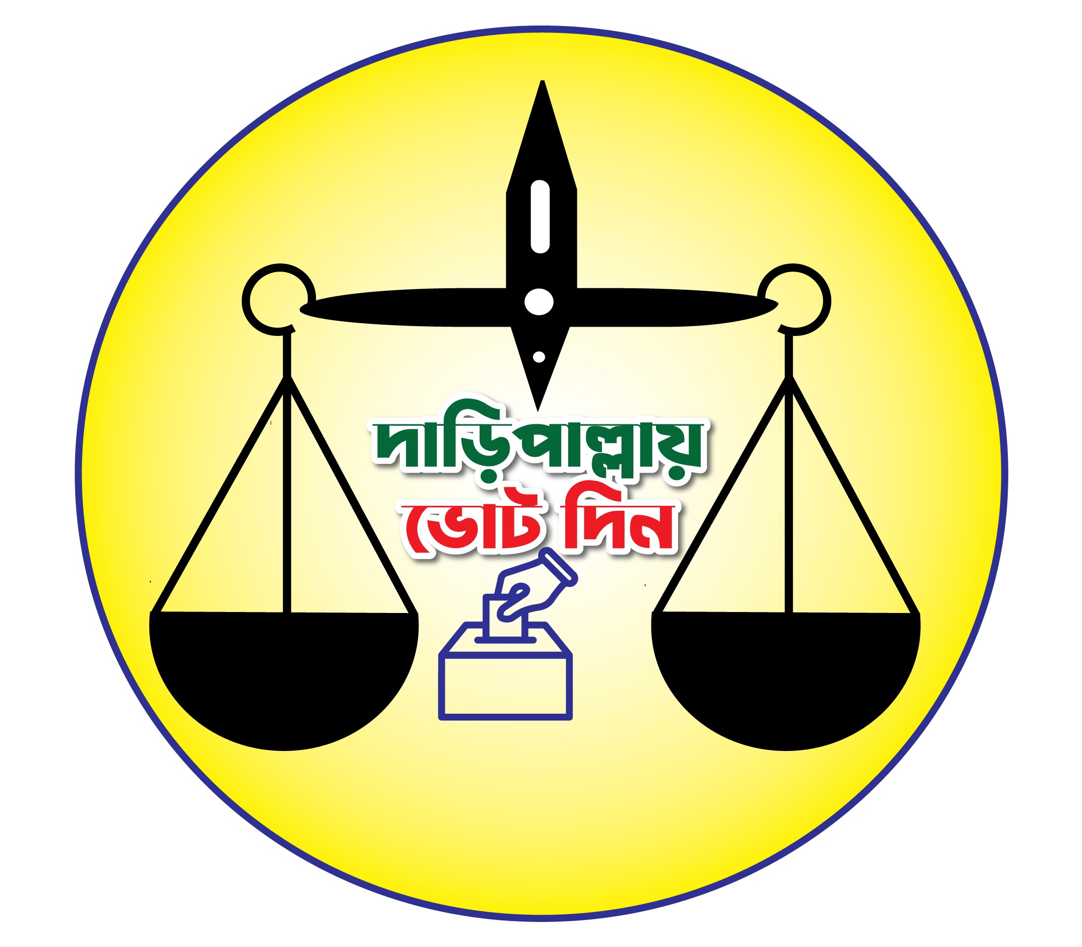 দাড়ি পাল্লায় ভোট দিন ভেক্টর