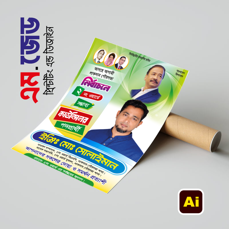 কাউন্সিলর পদপ্রার্থী পোস্টার ডিজাইন