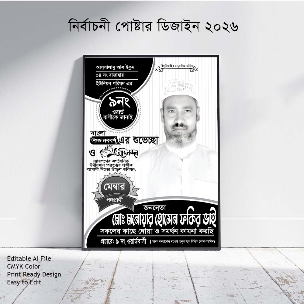 মেম্বর পদপ্রার্থী নির্বাচনী পোস্টার ডিজাইন
