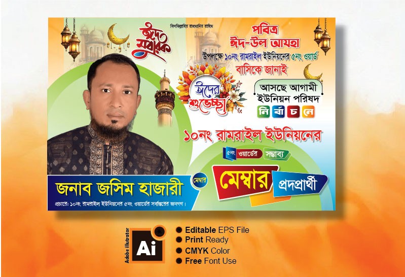 মেম্বার পদপ্রার্থী ঈদের শুভেচ্ছা ব্যানার banner design