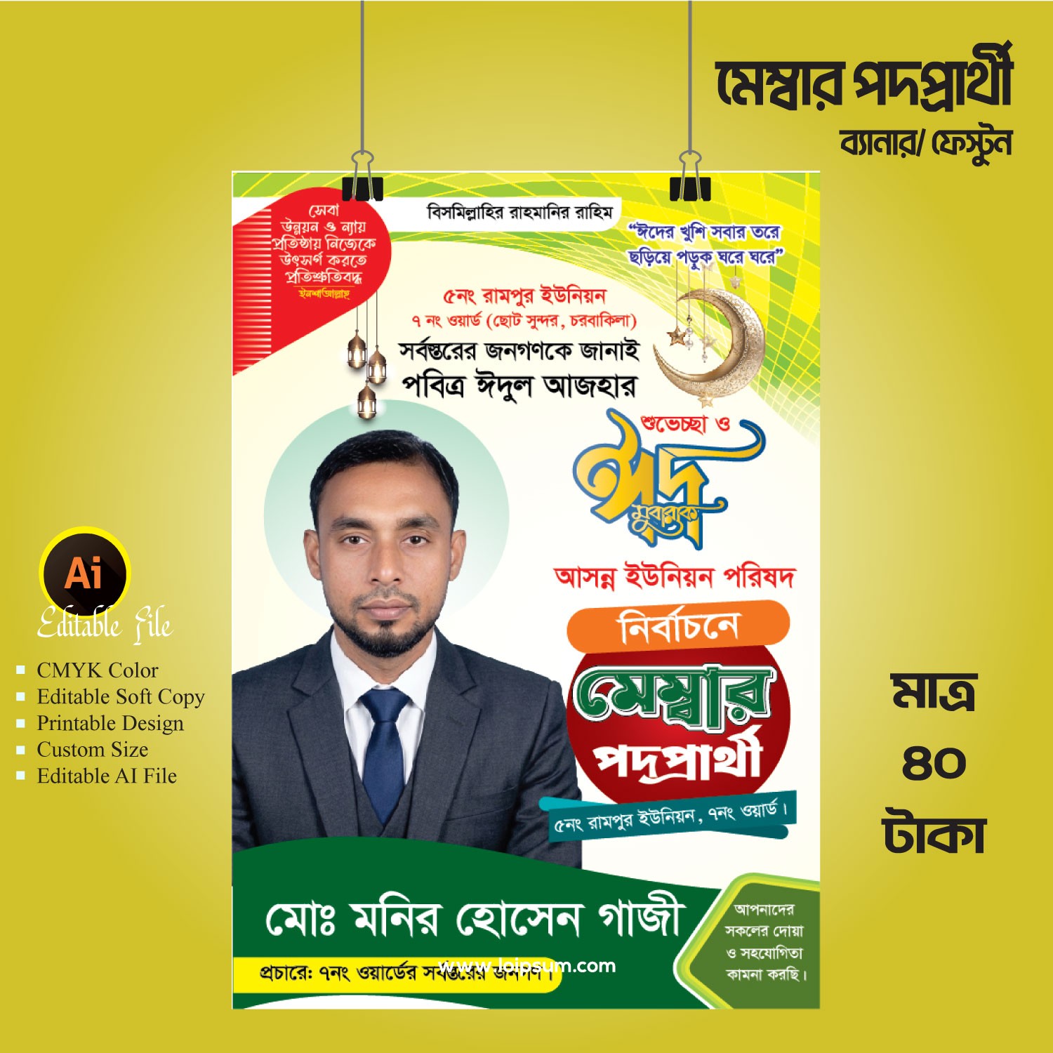 ঈদ শুভেচ্ছা জানিয়ে মেম্বার পদপ্রার্থী ফেস্টুন ডিজাইন