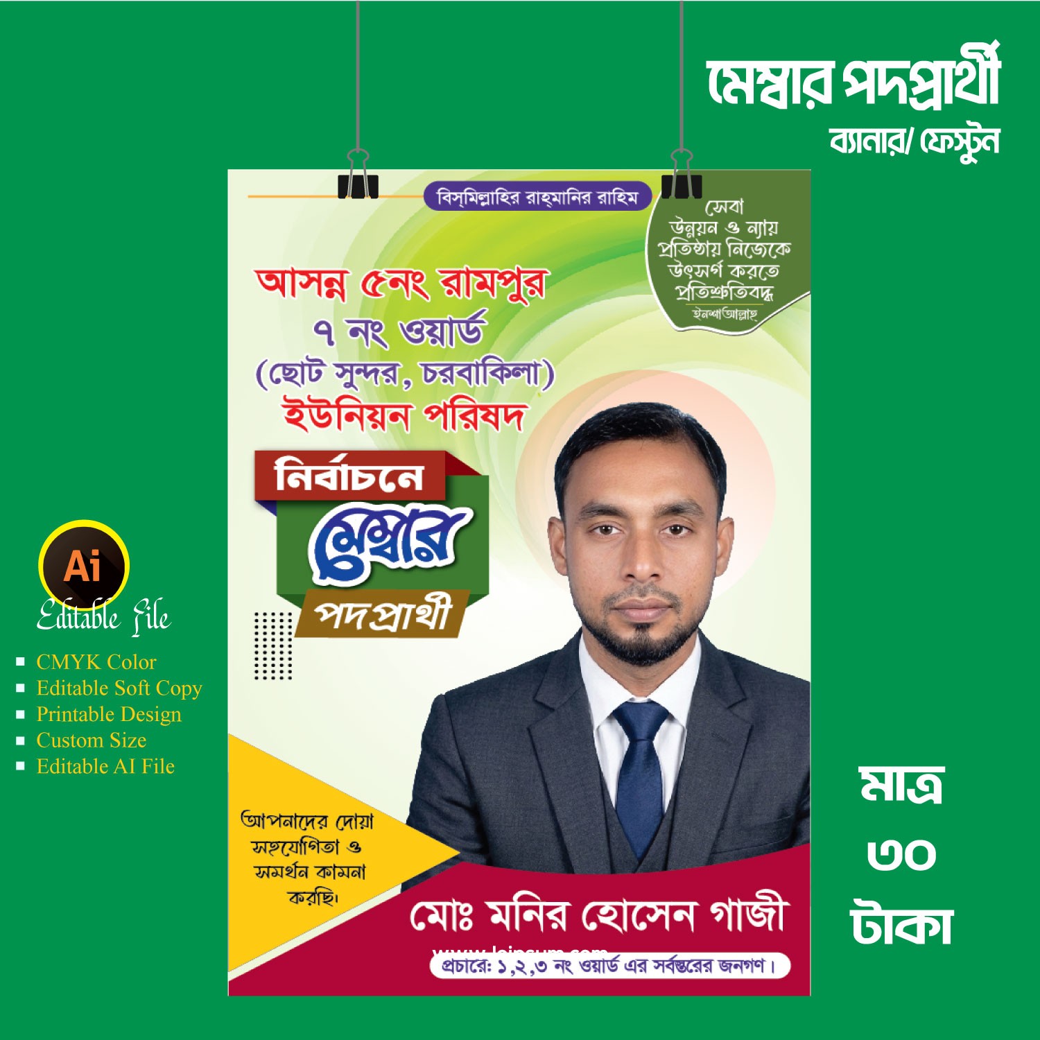 মেম্বার পদপ্রার্থী ব্যানার ফেস্টুন ডিজাইন
