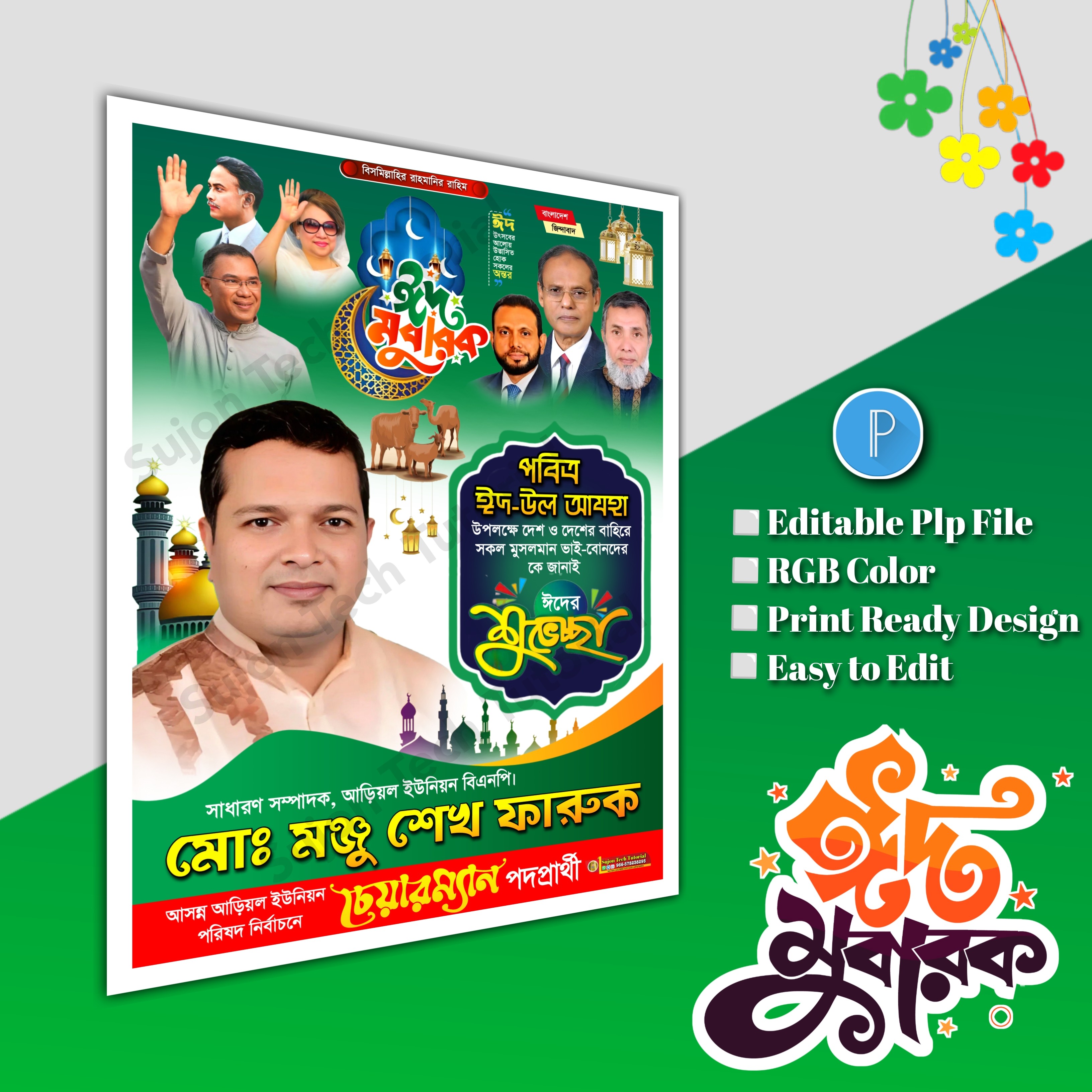 ঈদুল শুভেচ্ছা চেয়ারম্যান পদপ্রার্থী পোস্টার/ Eid poster.plp