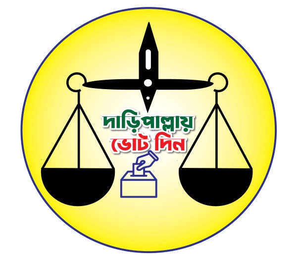 দাড়ি পাল্লায় ভোট দিন ভেক্টর গ্রাফিক্স ডিজাইন ফাইল