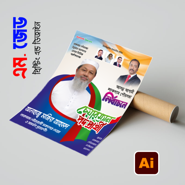 চেয়ারম্যান পদপ্রার্থী পোস্টার ডিজাইন গ্রাফিক্স ডিজাইন ফাইল