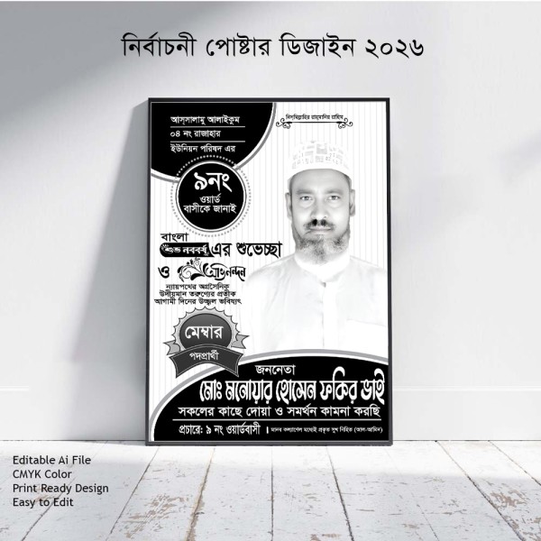 মেম্বর পদপ্রার্থী নির্বাচনী পোস্টার ডিজাইন গ্রাফিক্স ডিজাইন ফাইল