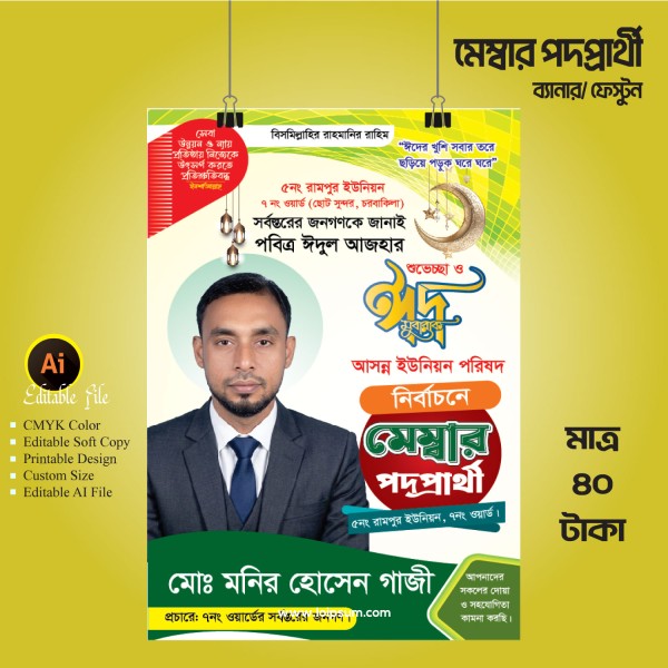 ঈদ শুভেচ্ছা জানিয়ে মেম্বার পদপ্রার্থী ফেস্টুন ডিজাইন গ্রাফিক্স ডিজাইন ফাইল