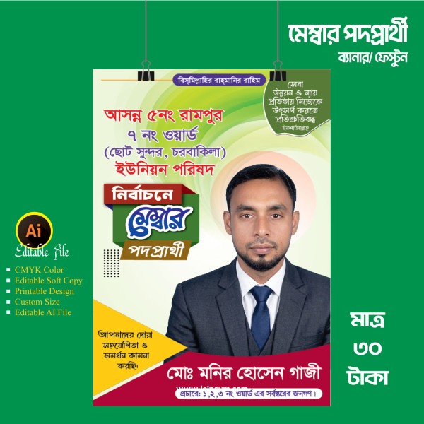 মেম্বার পদপ্রার্থী ব্যানার ফেস্টুন ডিজাইন গ্রাফিক্স ডিজাইন ফাইল