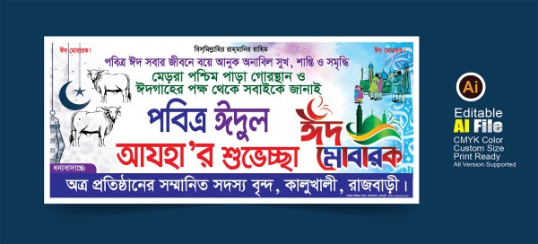 ঈদুল আযহার ব্যনার ডিজাইন গ্রাফিক্স ডিজাইন ফাইল