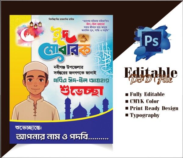 ঈদ উল আযহার শুভেচ্ছা ঈদ মোবারক পোস্টার গ্রাফিক্স ডিজাইন ফাইল