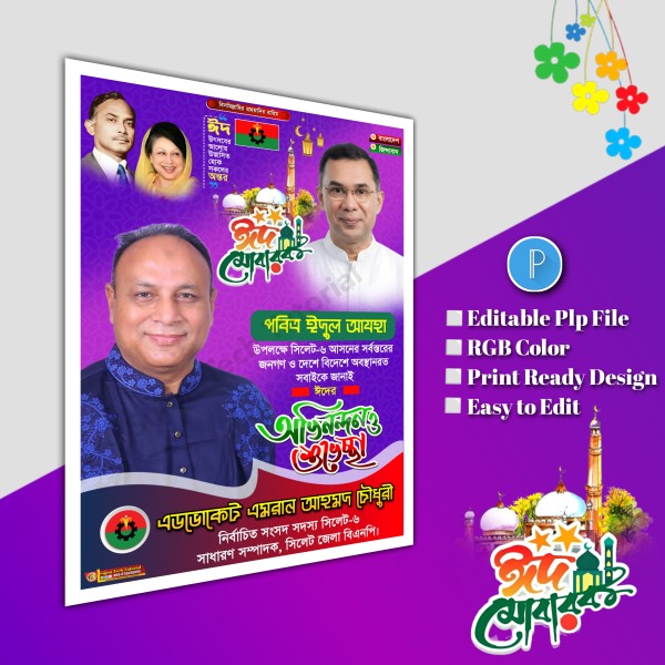 ঈদুল আযহা শুভেচ্ছা পোস্টার/ Eid poster.plp file bnp গ্রাফিক্স ডিজাইন ফাইল