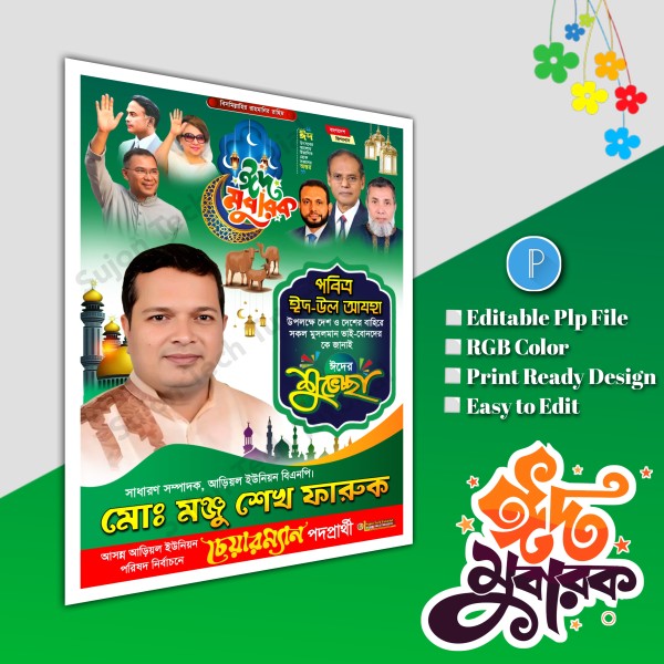 ঈদুল শুভেচ্ছা চেয়ারম্যান পদপ্রার্থী পোস্টার/ Eid poster.plp গ্রাফিক্স ডিজাইন ফাইল