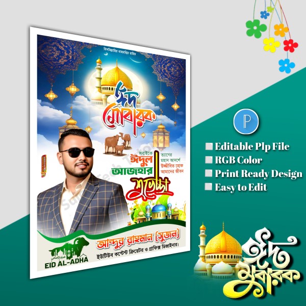ঈদুল আযহা শুভেচ্ছা পোস্টার/ Eid poster.plp file গ্রাফিক্স ডিজাইন ফাইল