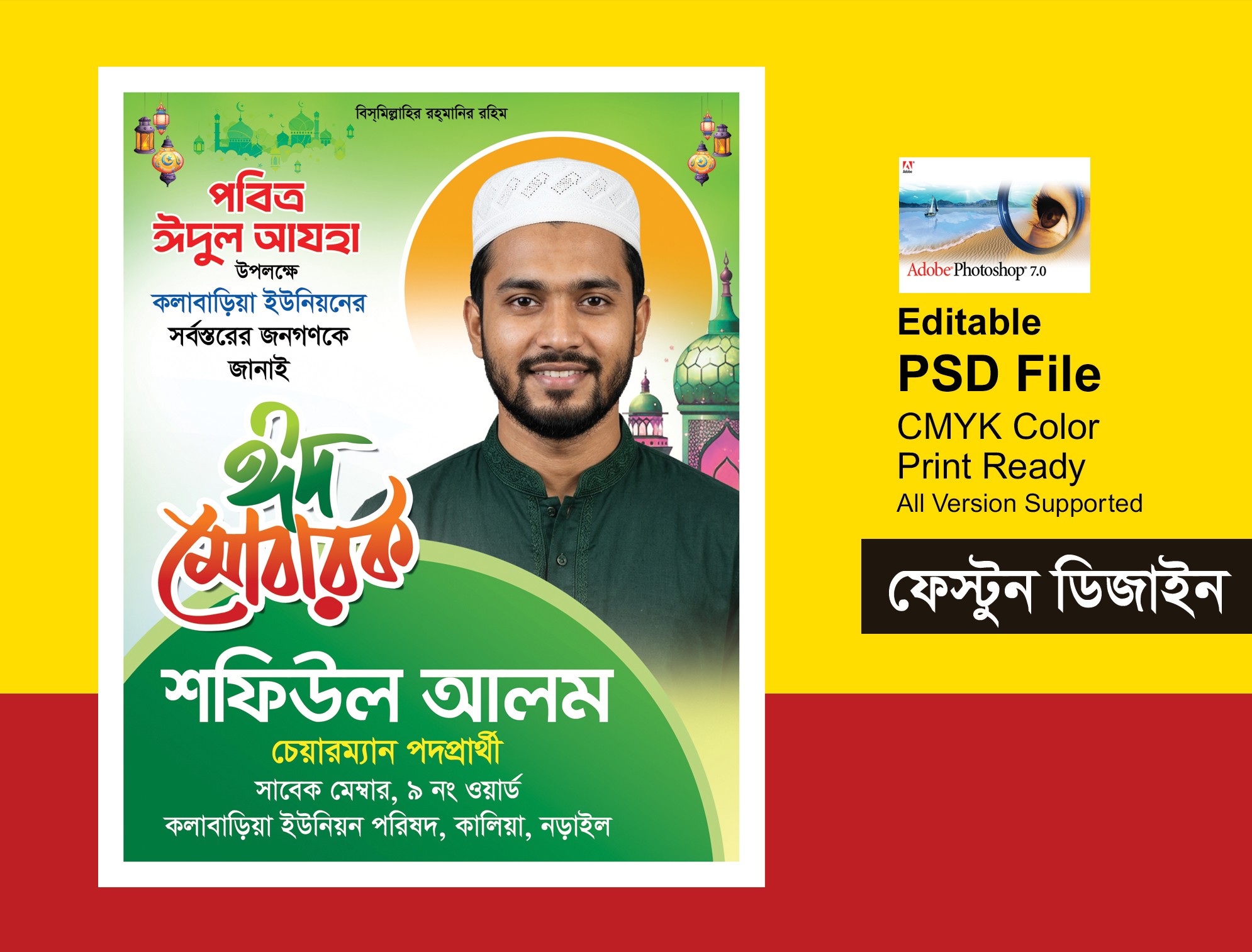চেয়ারম্যান পদপ্রার্থী পবিত্র ঈদুল আযহার শুভেচ্ছা ব্যানার