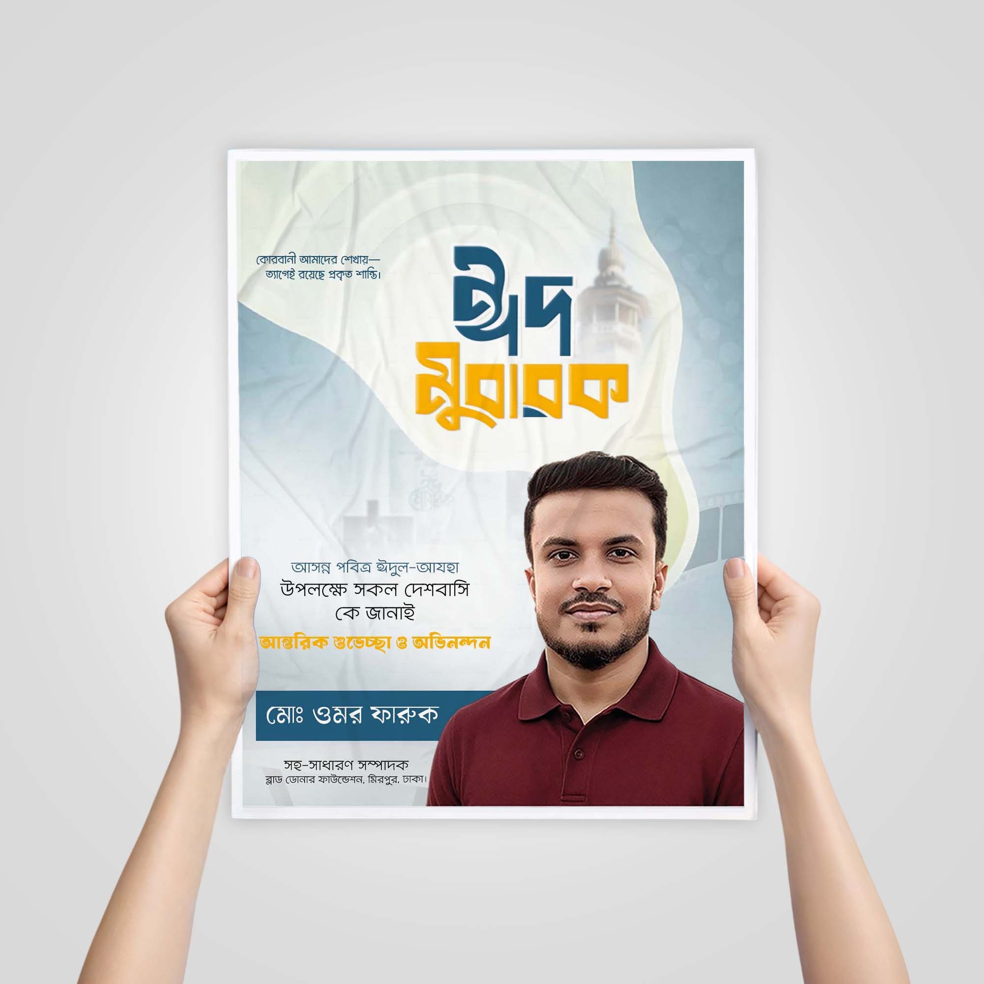 ঈদের শুভেচ্ছা পোস্টার ডিজাইন