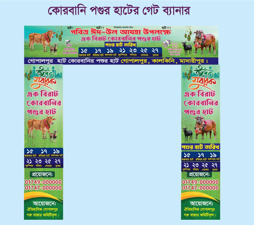 কোরবানির গরুর হাটের গেট ব্যানার ডিজাইন