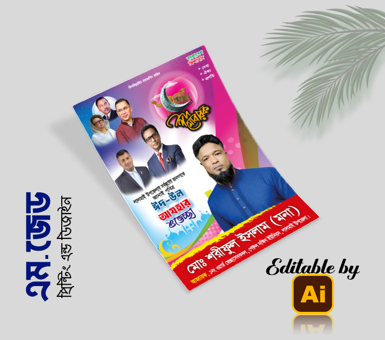BNP Eid Poster বিএনপির ঈদের শুভেচ্ছা ব্যানার