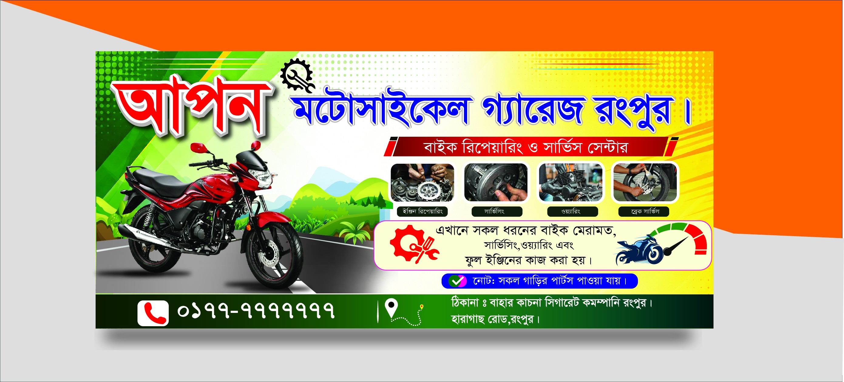 মোটরসাইকেল গ্যারেজ ব্যানার