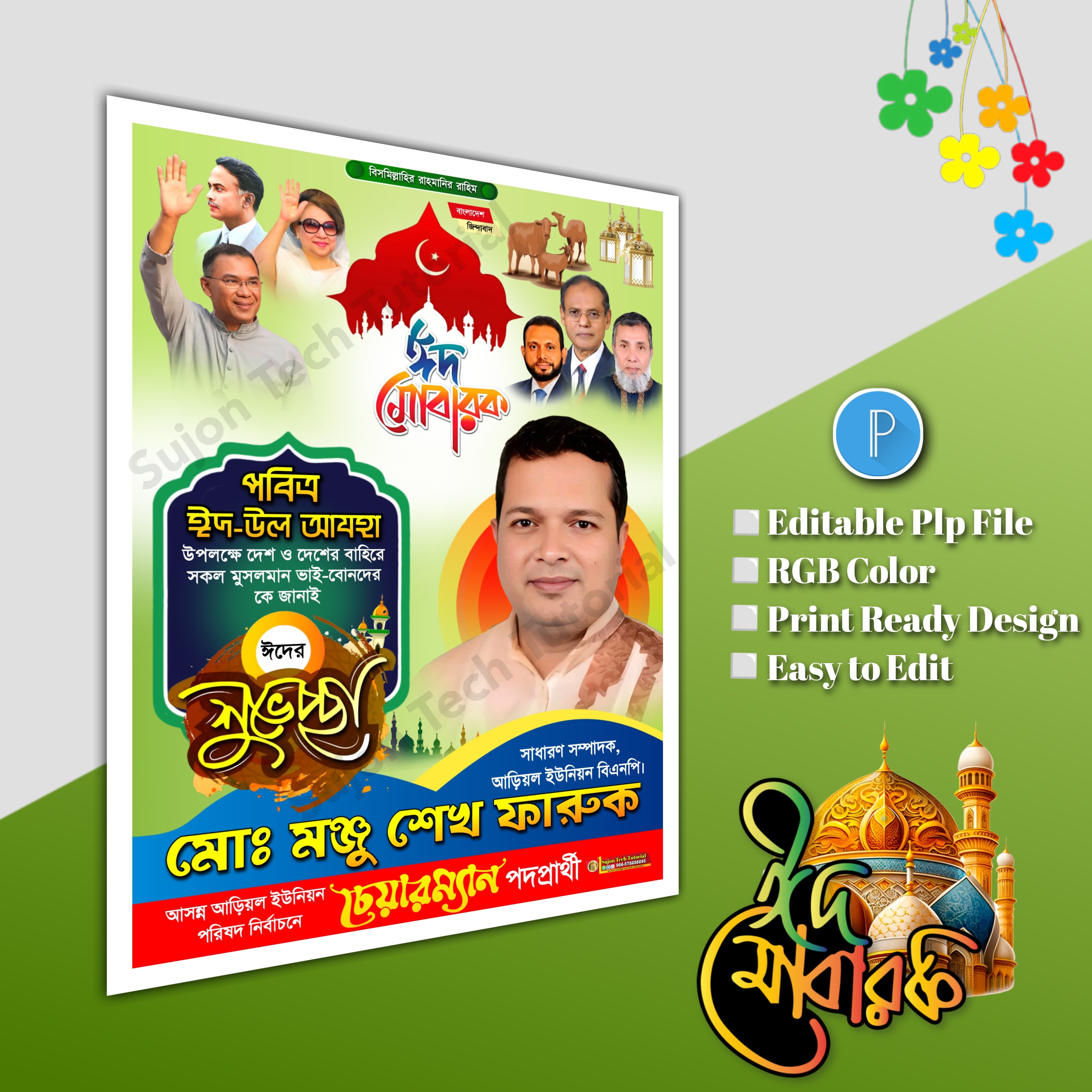 ঈদুল শুভেচ্ছা চেয়ারম্যান পদপ্রার্থী পোস্টার/ Eid poster.plp