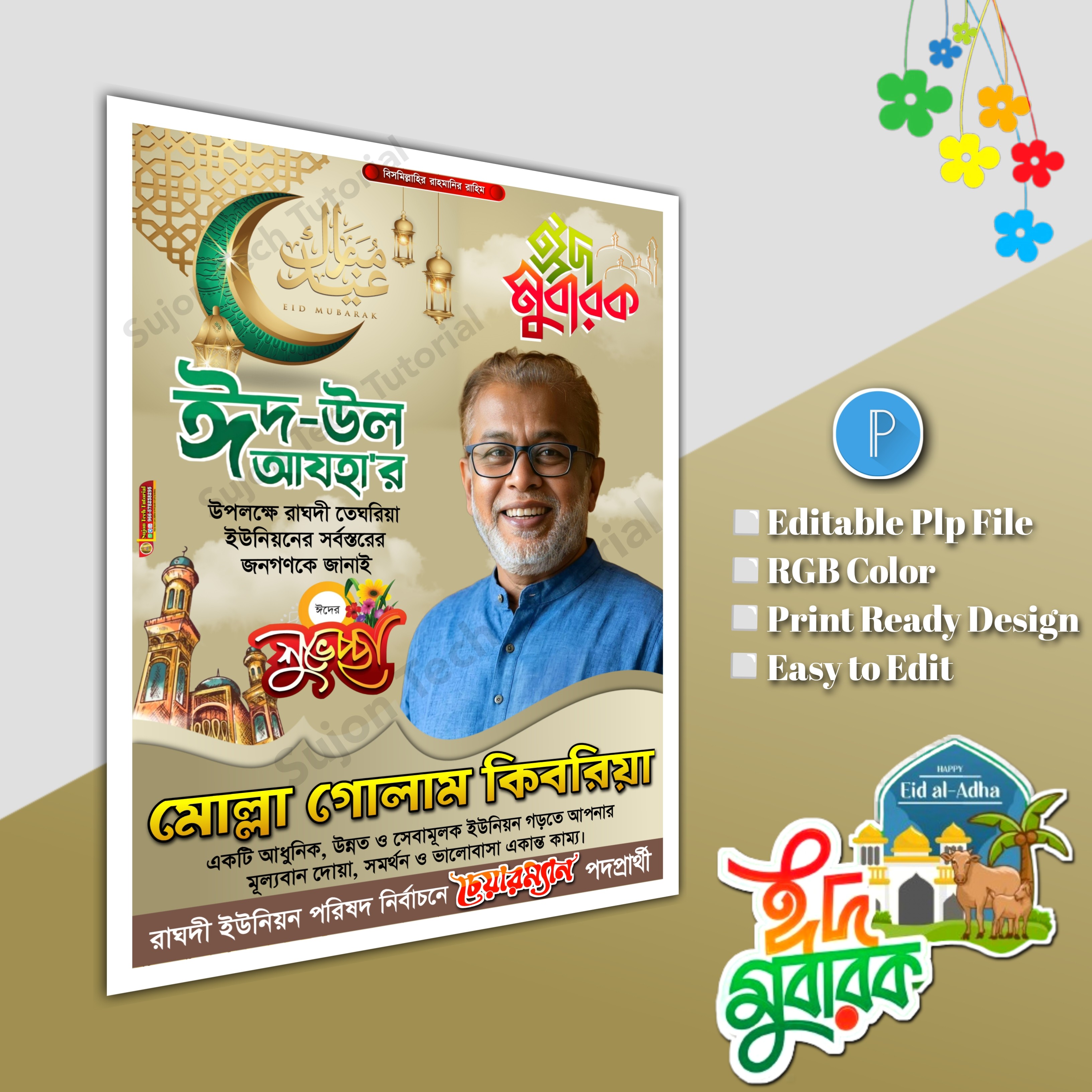ঈদুল শুভেচ্ছা চেয়ারম্যান পদপ্রার্থী পোস্টার/ Eid poster.plp