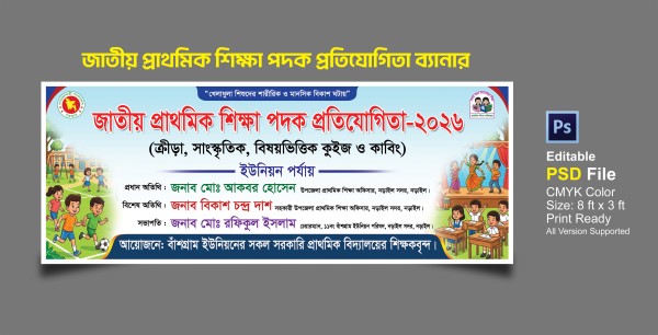 জাতীয় প্রাথমিক শিক্ষা পদক প্রতিযোগিতা-2026 গ্রাফিক্স ডিজাইন ফাইল