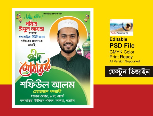 চেয়ারম্যান পদপ্রার্থী পবিত্র ঈদুল আযহার শুভেচ্ছা ব্যানার গ্রাফিক্স ডিজাইন ফাইল