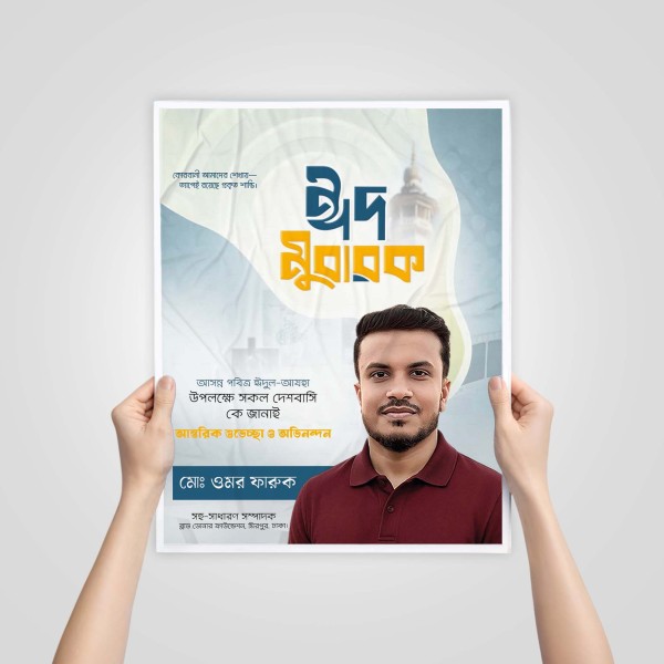 ঈদের শুভেচ্ছা পোস্টার ডিজাইন গ্রাফিক্স ডিজাইন ফাইল