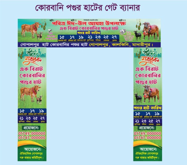 কোরবানির গরুর হাটের গেট ব্যানার ডিজাইন গ্রাফিক্স ডিজাইন ফাইল
