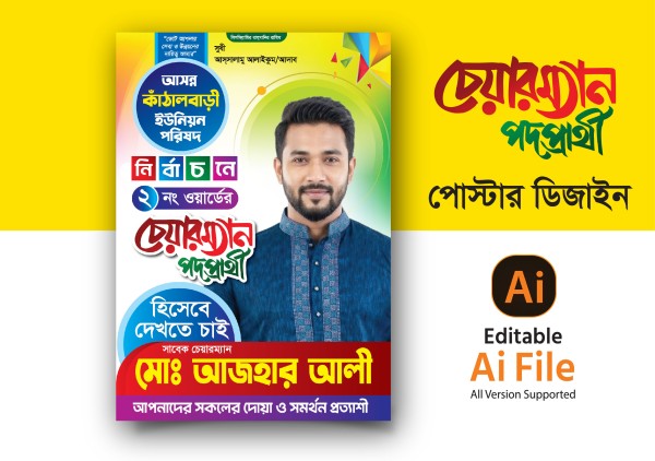চেয়ার‌ম্যান পদপ্রার্থী পোস্টার ডিজাইন গ্রাফিক্স ডিজাইন ফাইল