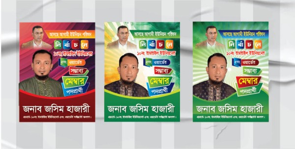সম্ভাব্য মেম্বার পদপ্রার্থী পোস্টার ডিজাইন গ্রাফিক্স ডিজাইন ফাইল