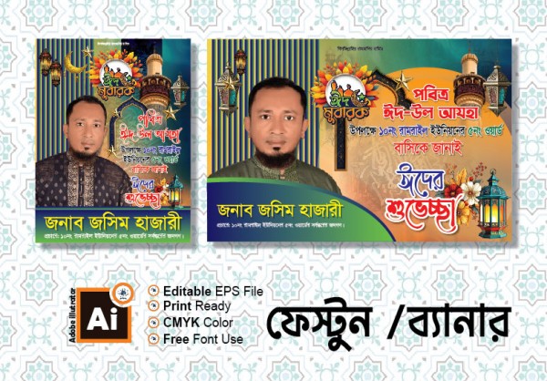 ঈদের শুভেচ্ছা ব্যানার ও পোস্টার ডিজাইন গ্রাফিক্স ডিজাইন ফাইল