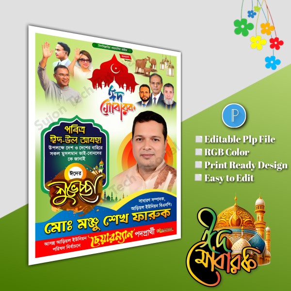 ঈদুল শুভেচ্ছা চেয়ারম্যান পদপ্রার্থী পোস্টার/ Eid poster.plp গ্রাফিক্স ডিজাইন ফাইল