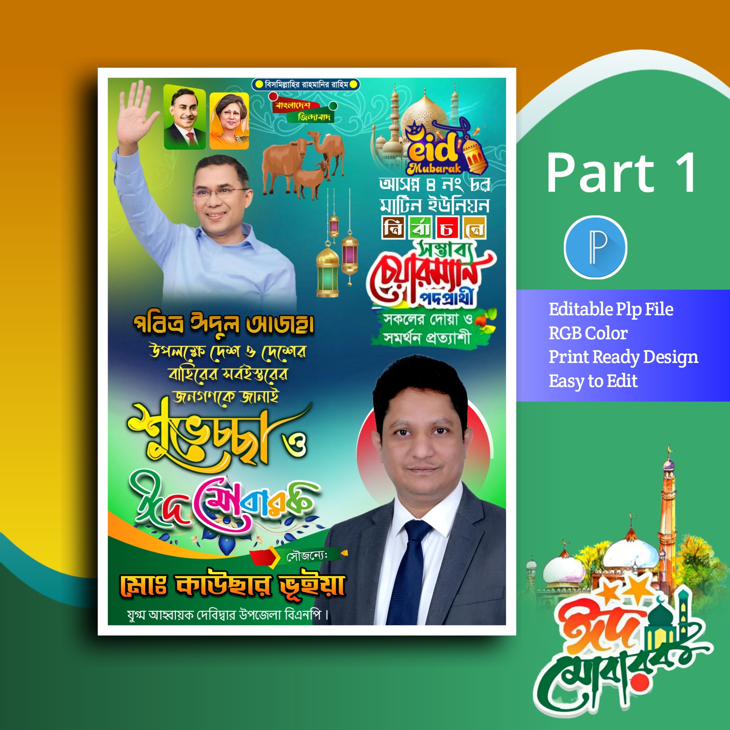ঈদুল আজহা পোস্টার ডিজাইন plp file