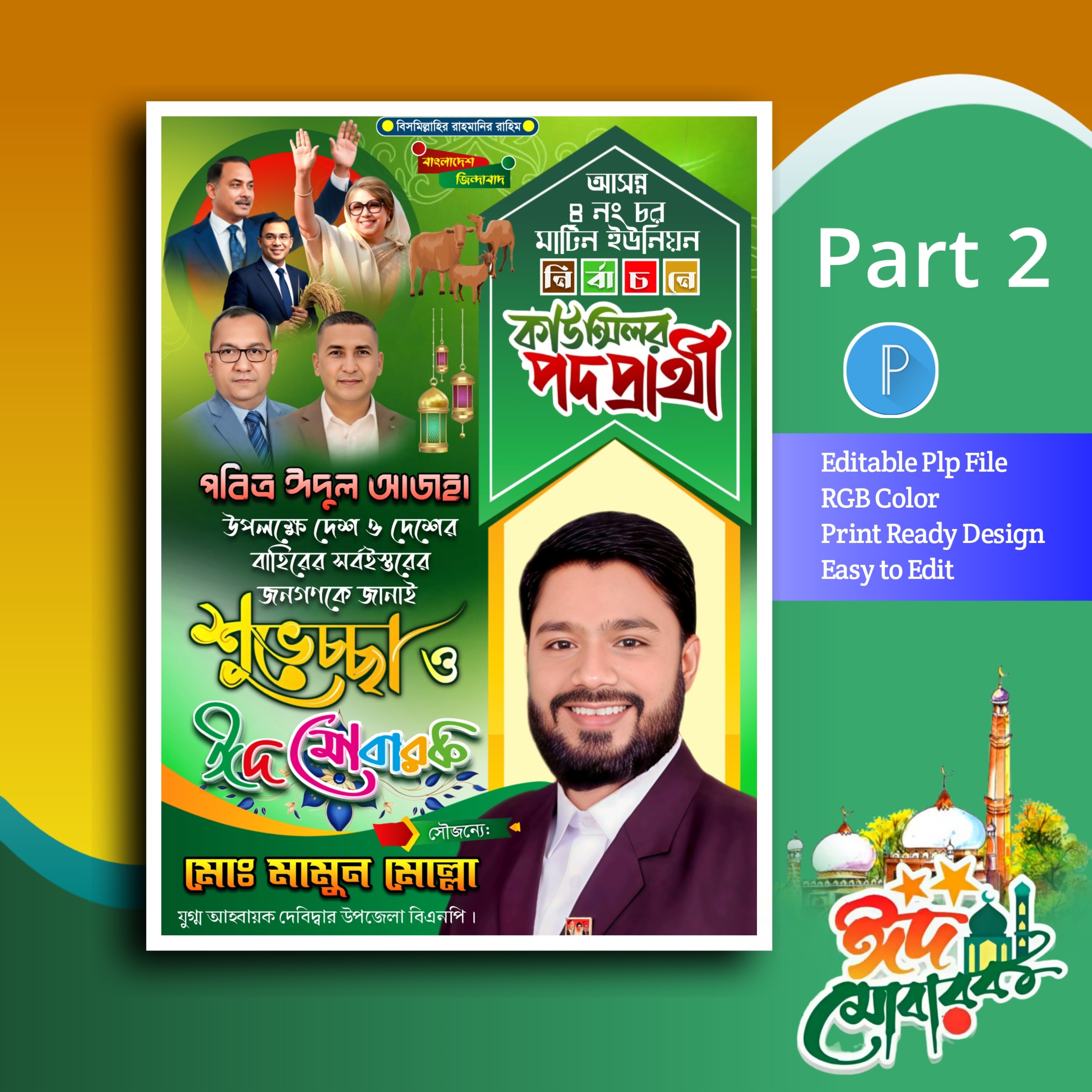 ঈদুল আজহা পোস্টার ডিজাইন plp file
