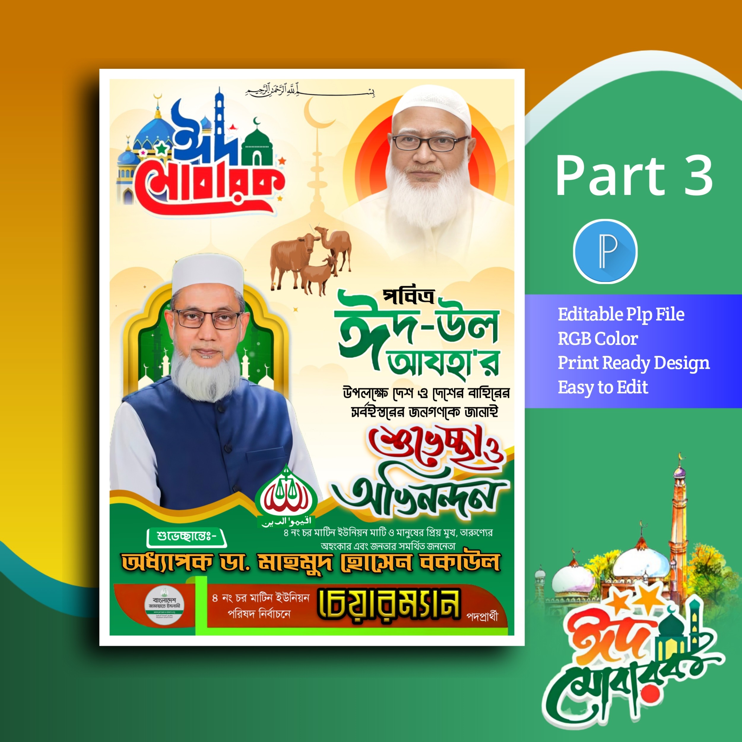 Eid mubarak poster ঈদুল আজহা পোস্টার ডিজাইন plp file