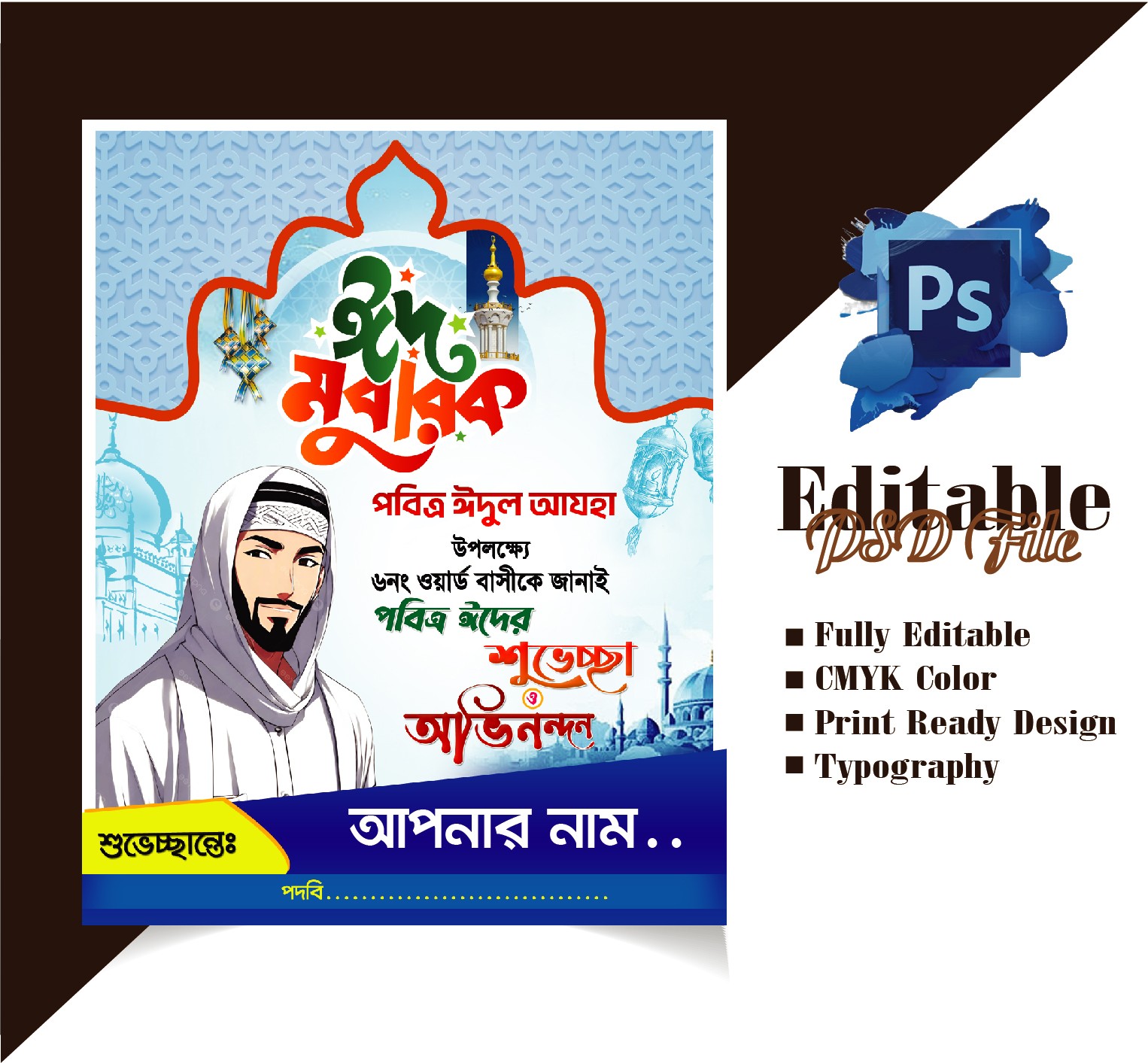ঈদ-উল আযহা ব্যানার