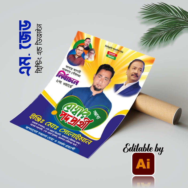 মেম্বার পদপ্রার্থী পোস্টার Member candidate poster