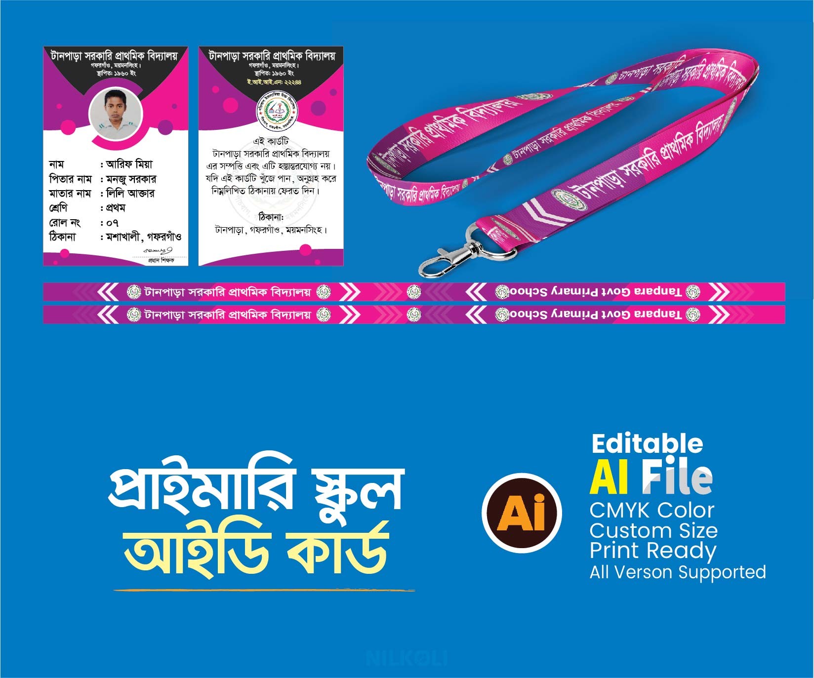 প্রাইমারি স্কুল আইডি কার্ড, Primary School ID Card