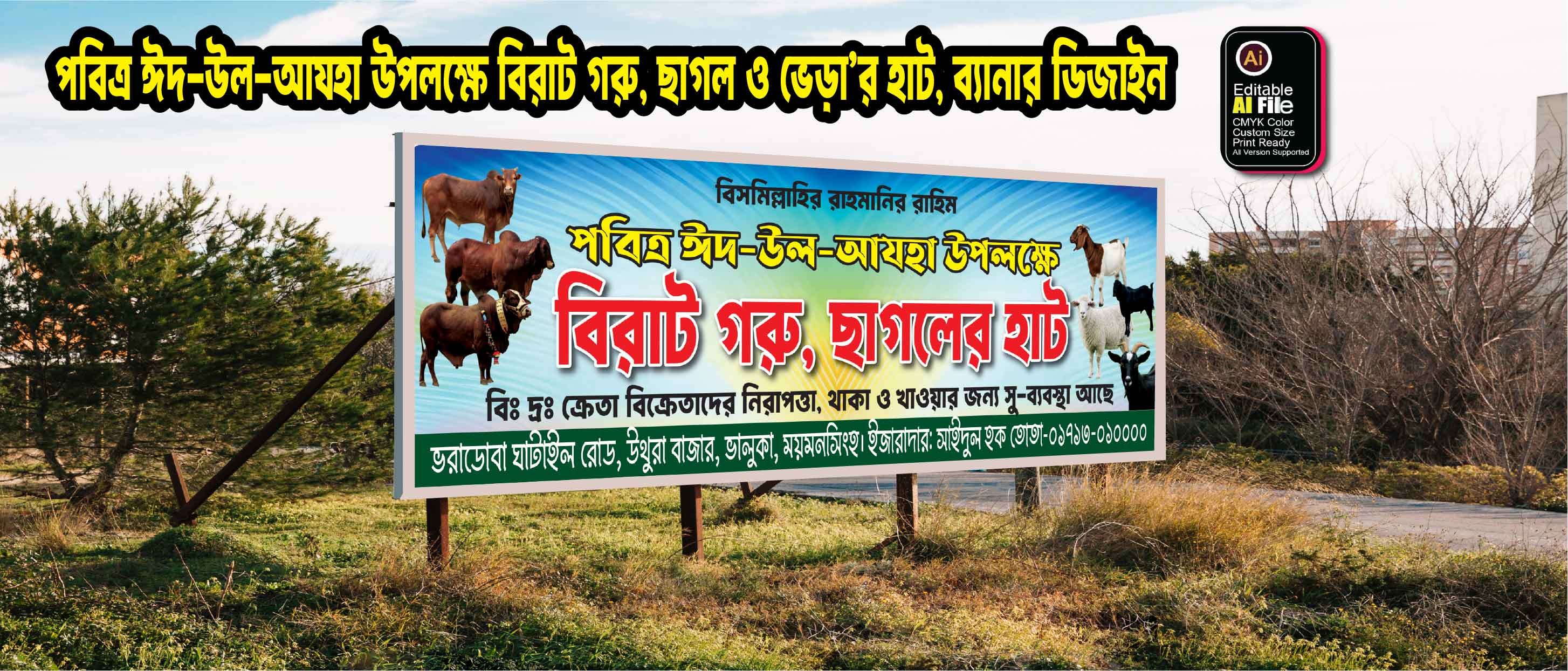 ঈদ-উল-আযহা’র কুরবানি গরুর, ছাগল, ভেড়া’র হাট ব্যানার