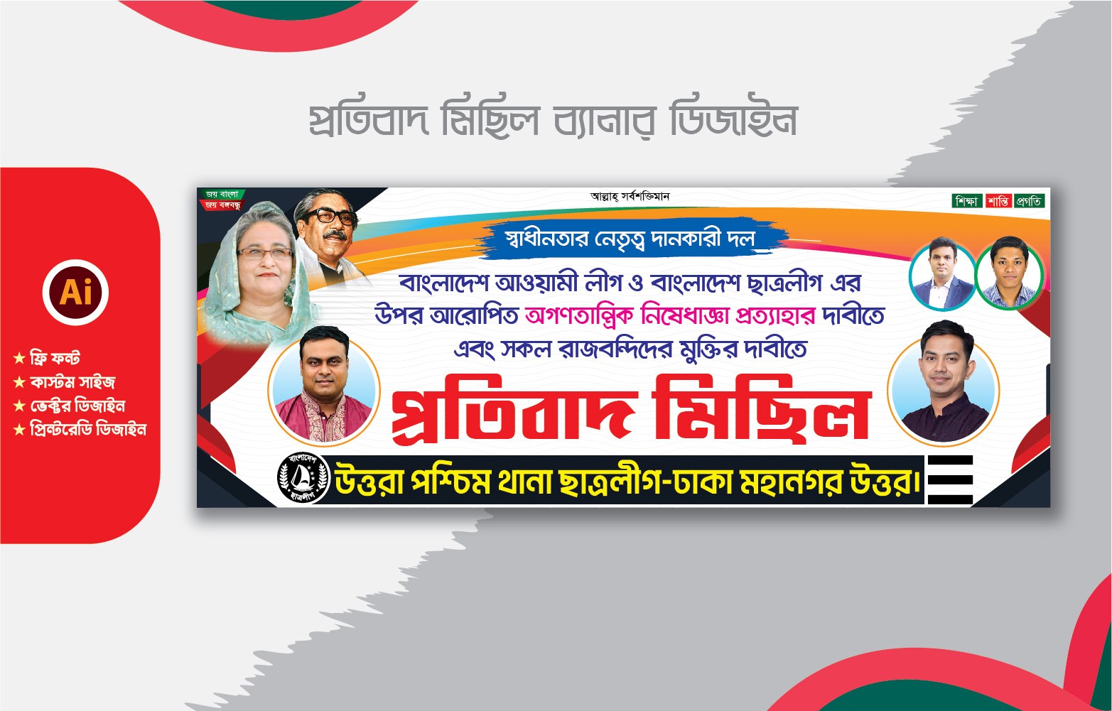 আওয়ামী লীগের প্রতিবাদ ও মানববন্ধন ব্যানার