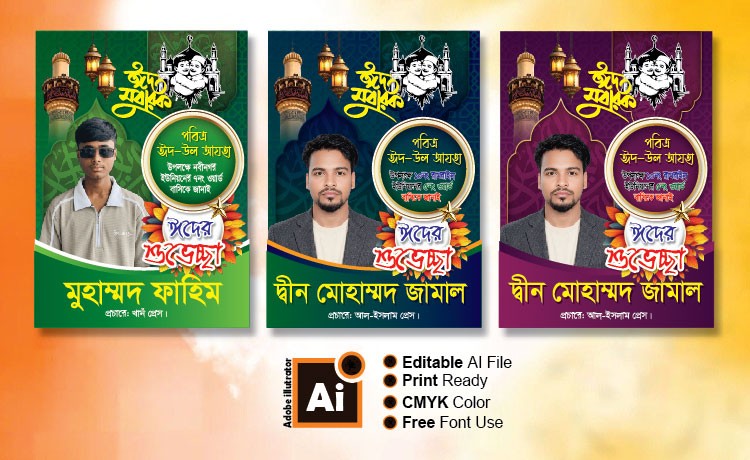 ঈদের শুভেচ্ছা পোস্টার ডিজাইন