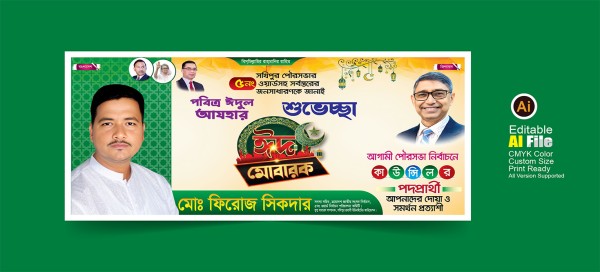 ঈদ মোবারক || বিএনপি ঈদের শুভেচ্ছা ব্যানার গ্রাফিক্স ডিজাইন ফাইল