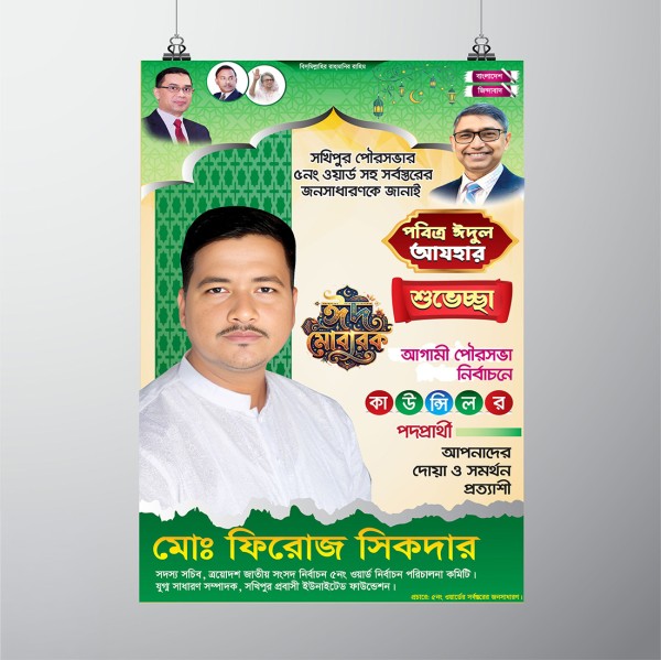 ঈদ মোবারক পোষ্টার । কাউন্সিলর পদপ্রার্থী পোস্টার গ্রাফিক্স ডিজাইন ফাইল