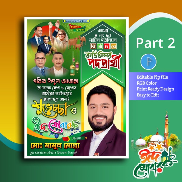 ঈদুল আজহা পোস্টার ডিজাইন plp file গ্রাফিক্স ডিজাইন ফাইল