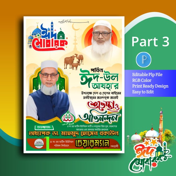 Eid mubarak poster ঈদুল আজহা পোস্টার ডিজাইন plp file গ্রাফিক্স ডিজাইন ফাইল