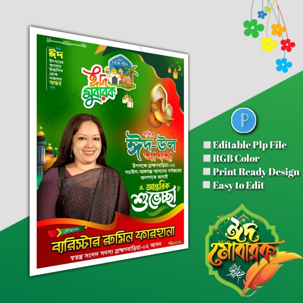 ঈদুল আযহা শুভেচ্ছা পোস্টার/ Eid poster.plp file গ্রাফিক্স ডিজাইন ফাইল