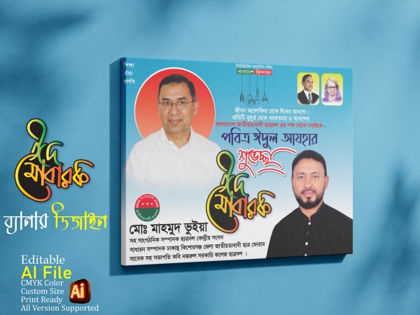 পবিত্র ঈদুল আযহার শুভেচ্ছা ব্যানার ডিজাইন - Editable AI File গ্রাফিক্স ডিজাইন ফাইল